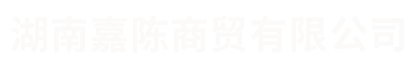 湖南嘉陈商贸有限公司_湖南食堂桌椅|上下床|课桌椅